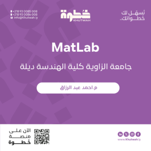 كورس Matlab جامعة الزاوية كلية الهندسة م. احمد عبد الرزاق (مجاني)