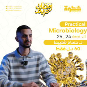 كورس Practical Microbiology د.حسام شليبط سنة ثالثة