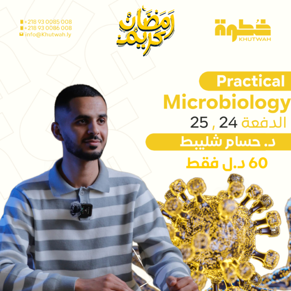 كورس Practical Microbiology د.حسام شليبط سنة ثالثة