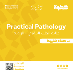 كورس Practical Pathology د.حسام شليبط