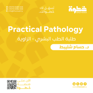 كورس Practical Pathology د.حسام شليبط
