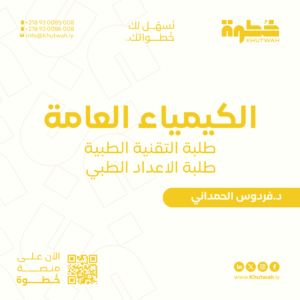 الكيمياء العامة و العضوية ,كورس كامل لطلبة الاعداد الطبي جزئية النصفي الاول, د.فردوس الحمداني
