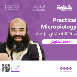 كورسPractical Microbiology د.حمزة الشاوش, سنة ثالثة كلية الطب البشري