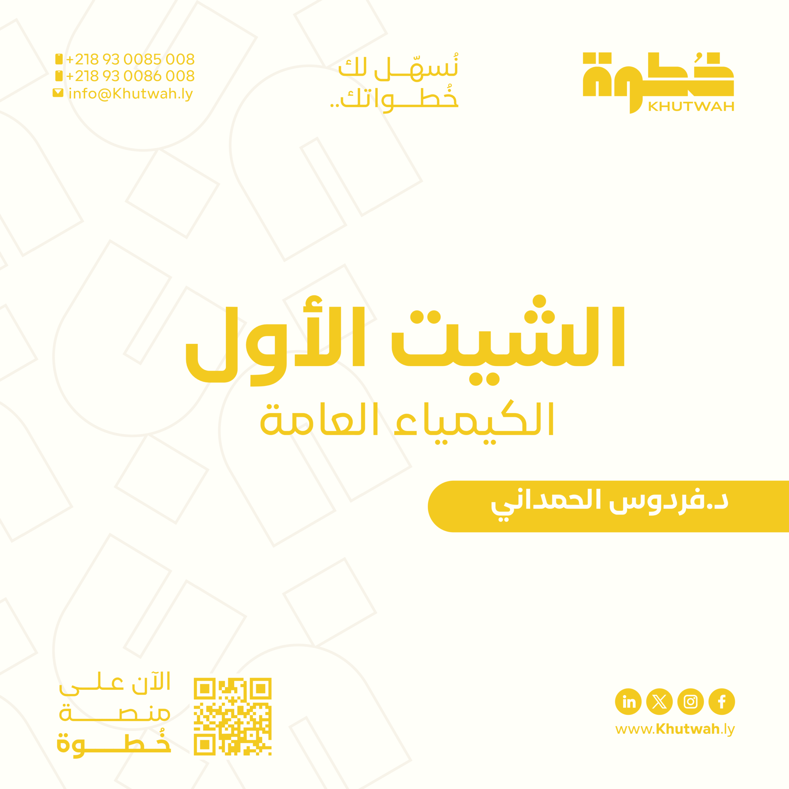 الشيت الأول الكيمياء العامة, د.فردوس الحمداني