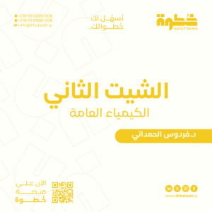 الشيت الثاني الكيمياء العامة, د.فردوس الحمداني