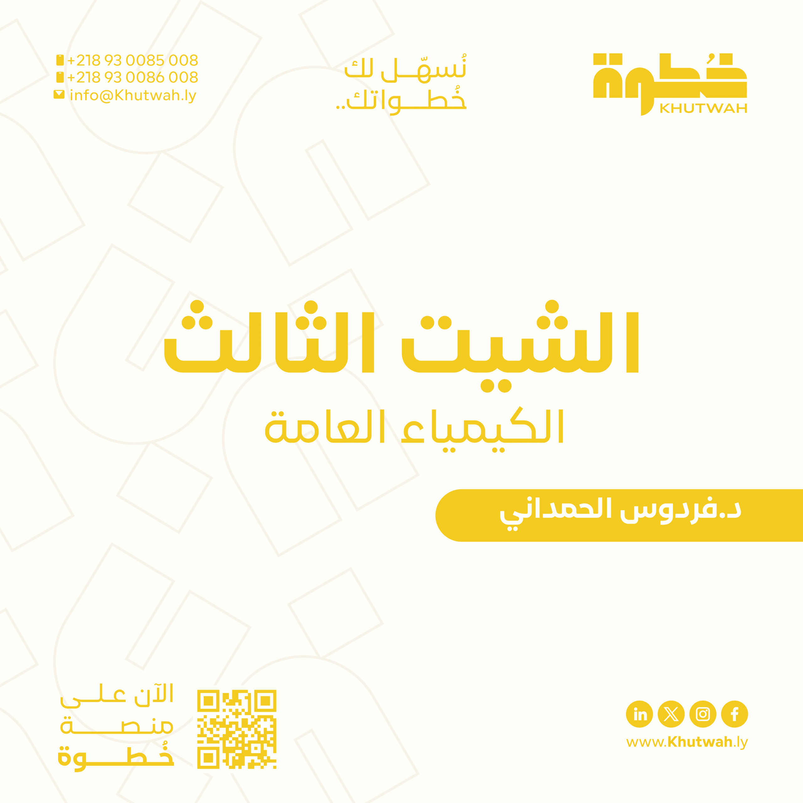 الشيت الثالث الكيمياء العامة, د.فردوس الحمداني