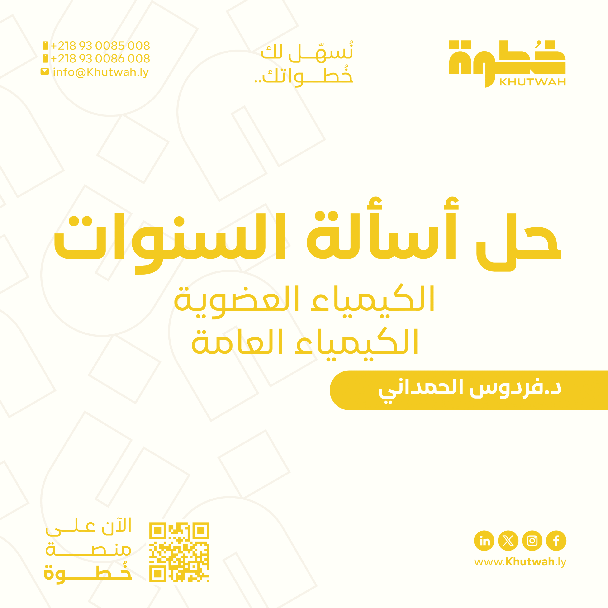 حل أسألة السنوات الكيمياء العامة والكيمياء العضوية جزئية النصفي, د.فردوس الحمداني