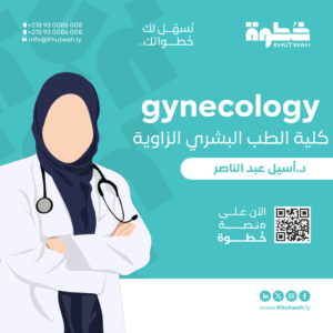 كورس Gyenecology د.أسيل عبد الناصر, كلية الطب البشري الزاوية