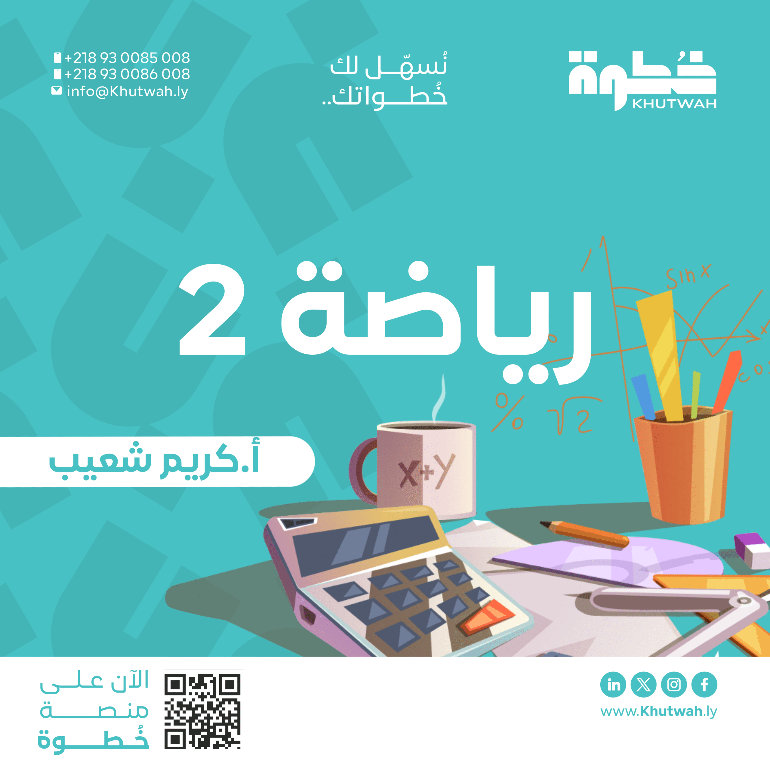 كورس رياضة 2 جزئية النصفي أ.كريم شعيب, كلية الهندسة ديلة – كلية النفط والغاز الزاوية