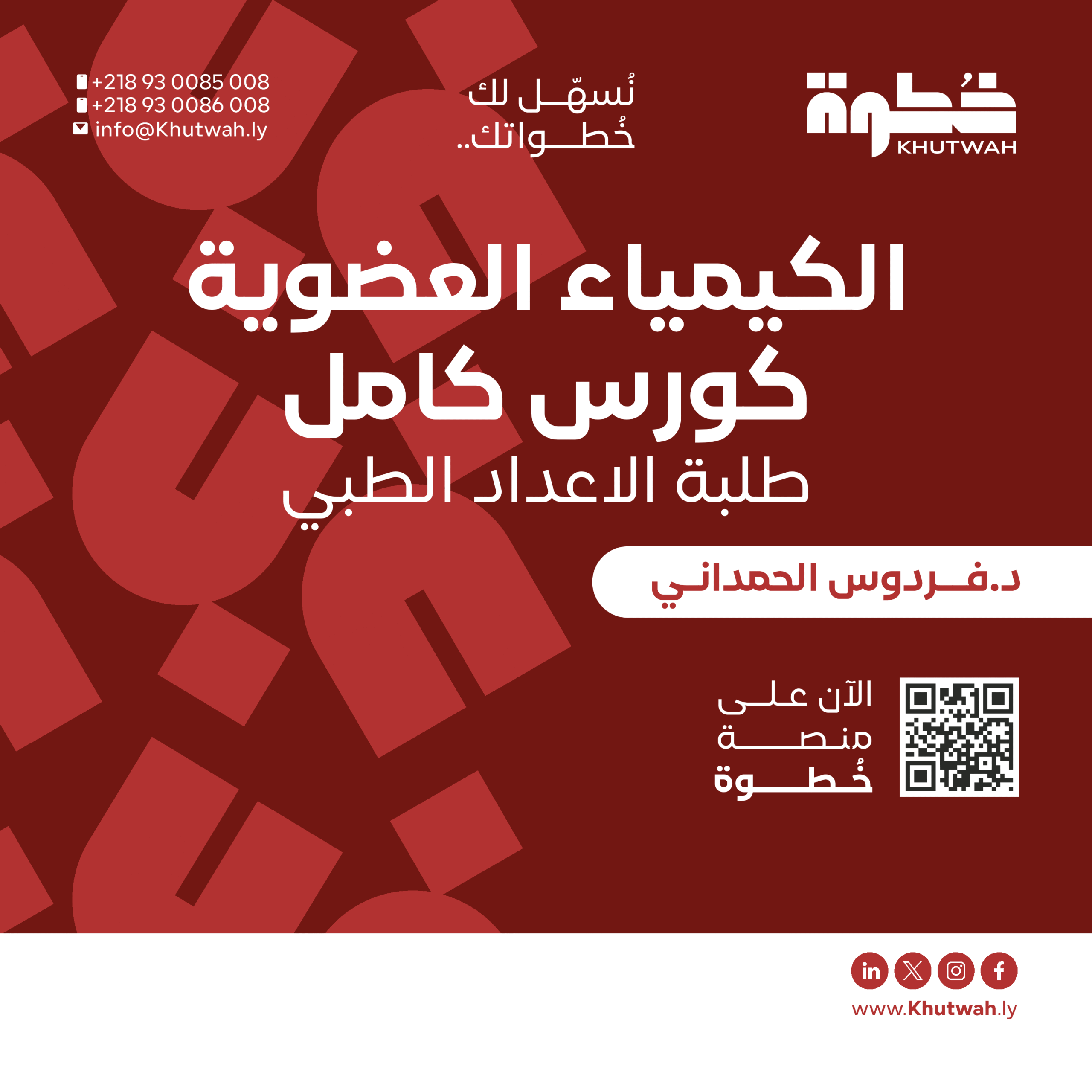 الكيمياء العضوية كورس كامل د.فردوس الحمداني, جزئية النهائي, طلبة الاعداد الطبي