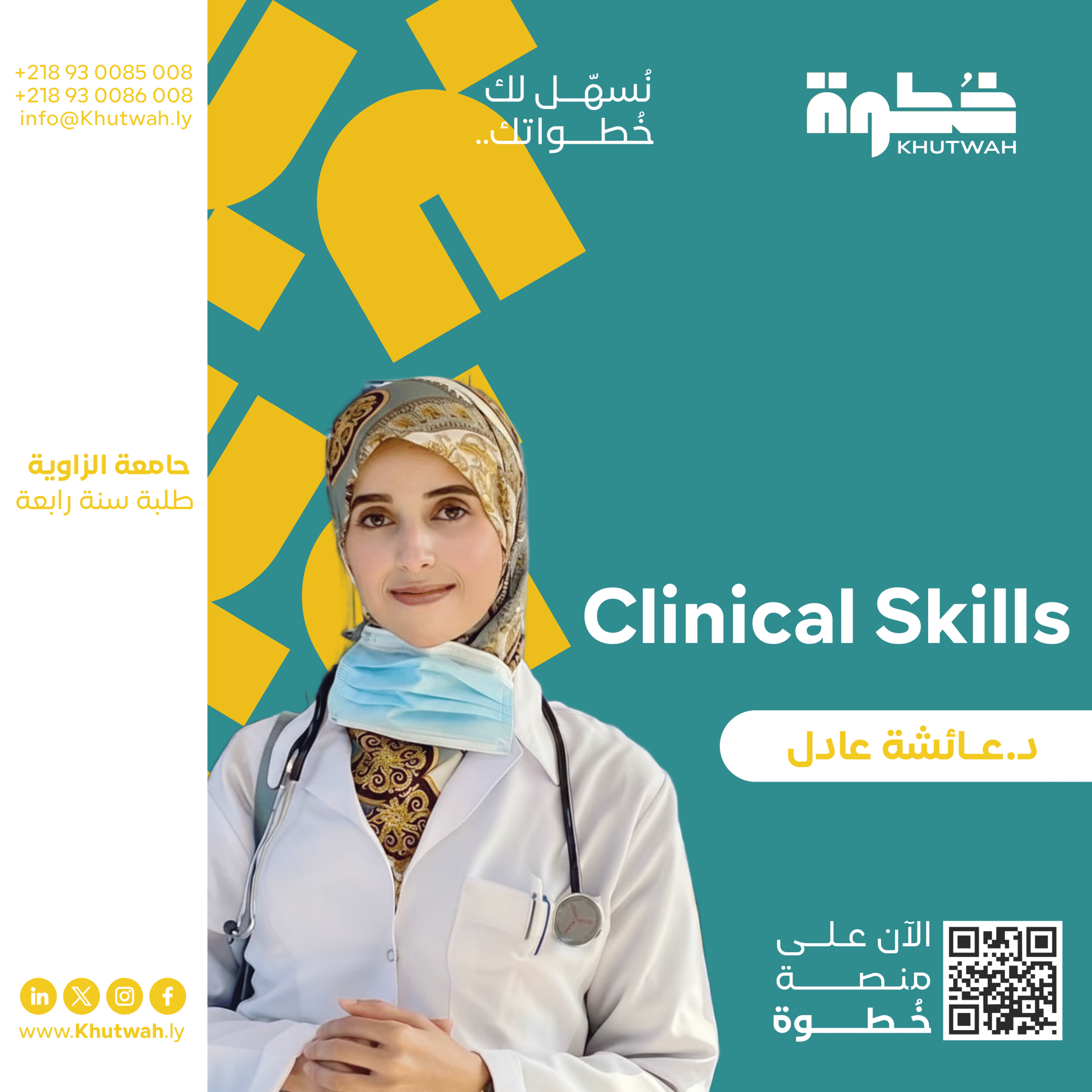كورس Clinical Skills, د.عائشة عادل