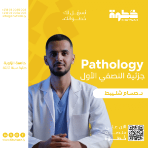 Pathology , د.حسام شليبط . النصفي الاول