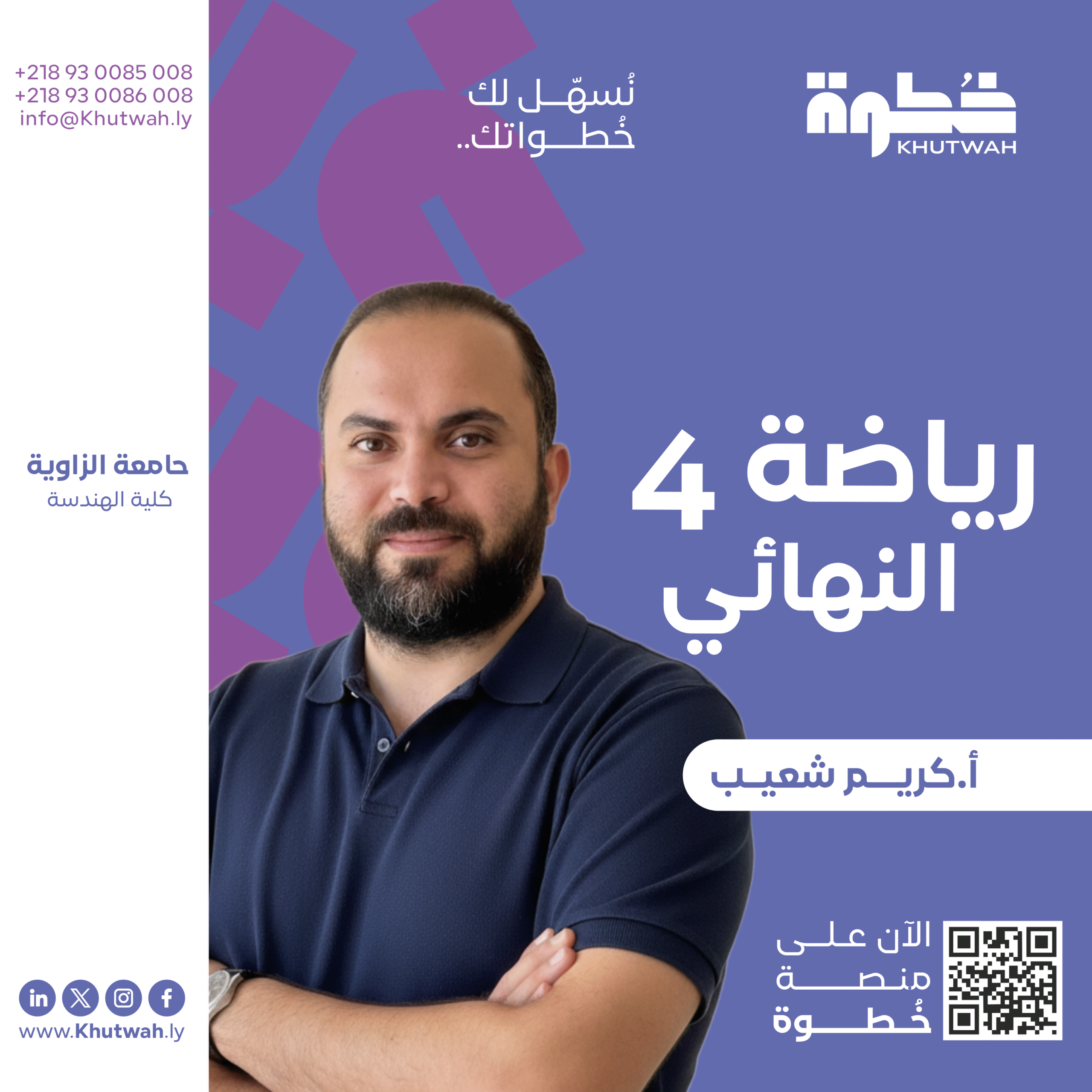 كورس رياضة 4 جزئية النهائي, أ.كريم شعيب