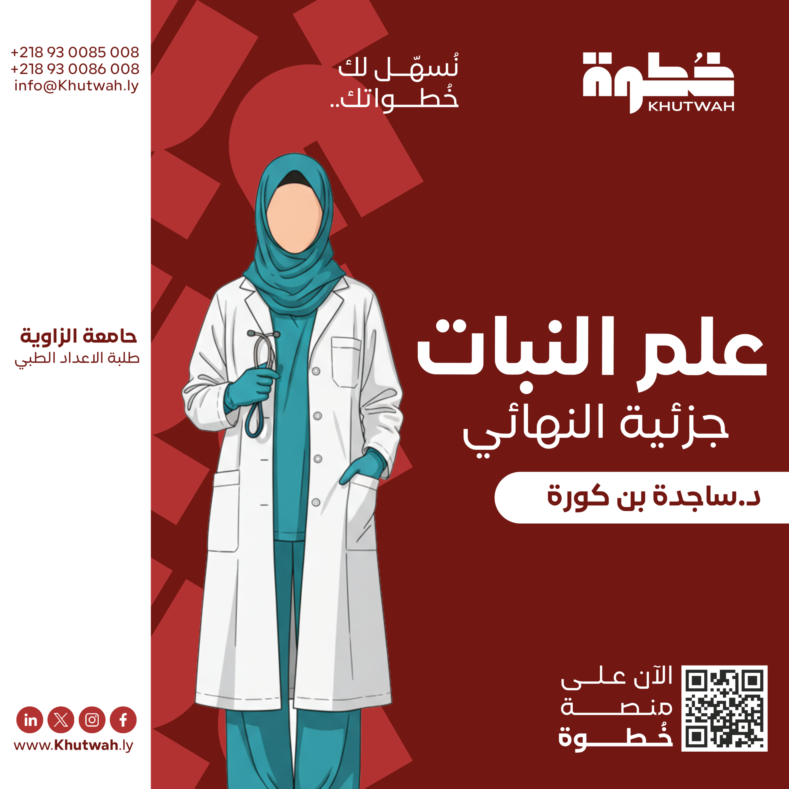 علم النبات جزئية النهائي الدكتورة ساجدة بن كورة